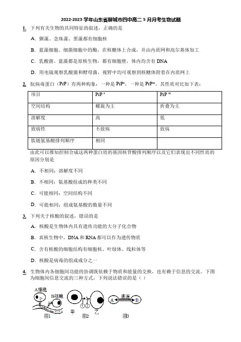 2022-2023学年山东省聊城市四中高二5月月考生物试题