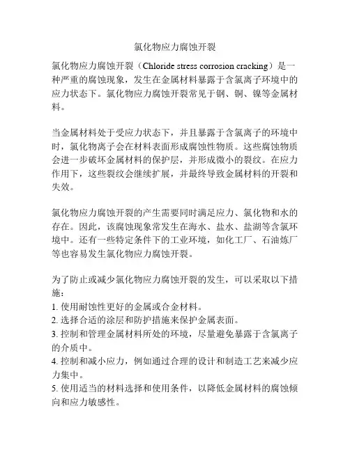 氯化物应力腐蚀开裂