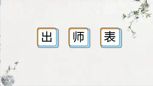 《出师表》ppt课件