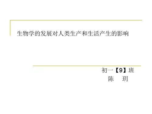 生物学的发展对人类生产和生活