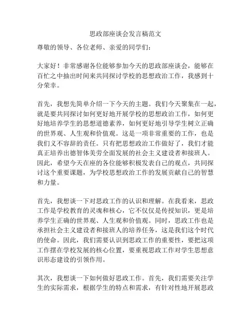 思政部座谈会发言稿范文