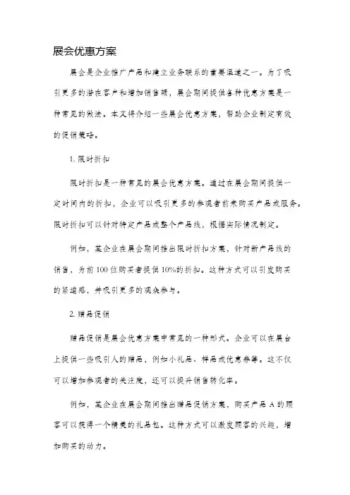 展会优惠方案