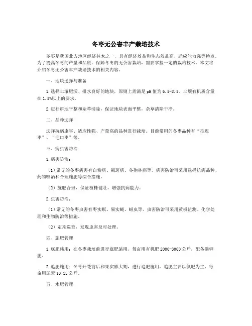 冬枣无公害丰产栽培技术