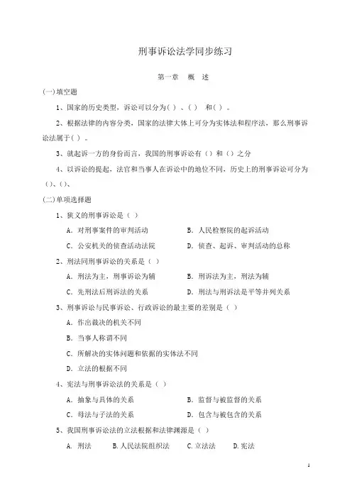 刑事诉讼法学同步练习