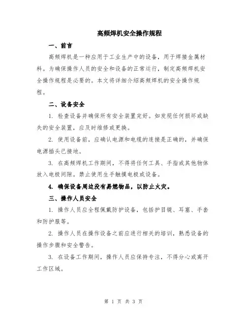 高频焊机安全操作规程