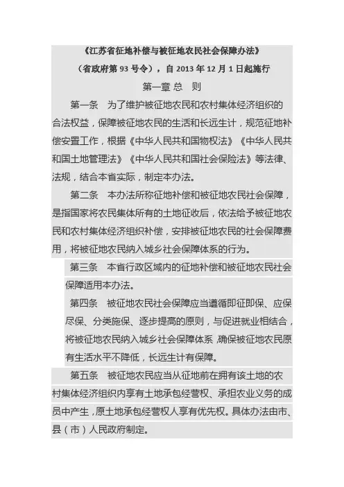 江苏省征地补偿与被征地农民社会保障办法(省政府第93号令)