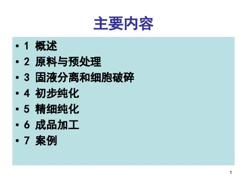 食品生物工程下游技术ppt课件