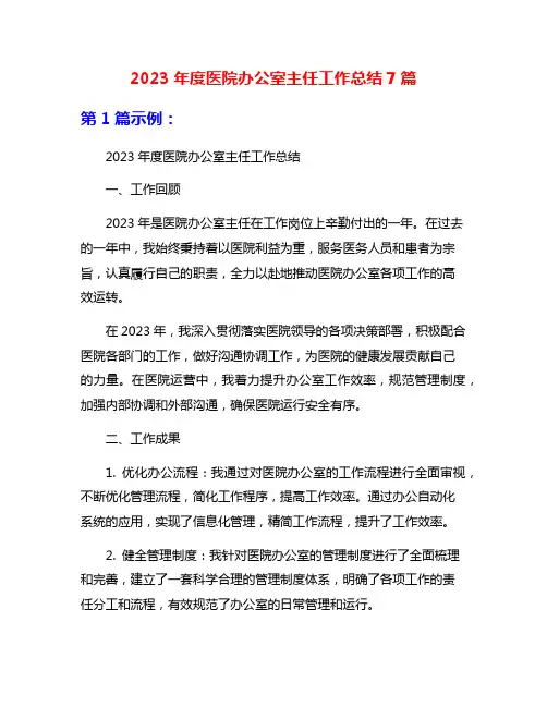 2023年度医院办公室主任工作总结7篇