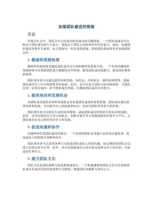 加强团队建设的措施