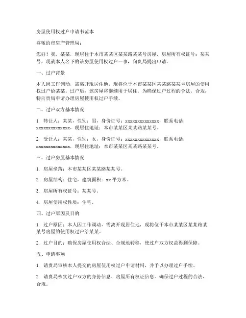 房屋使用权过户申请书范本