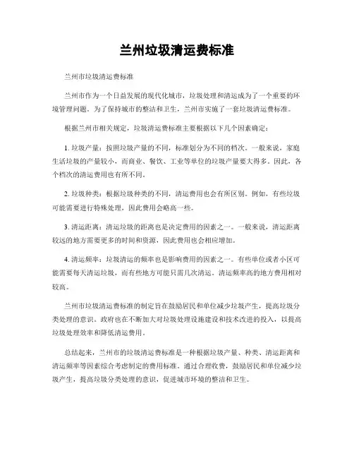 兰州垃圾清运费标准