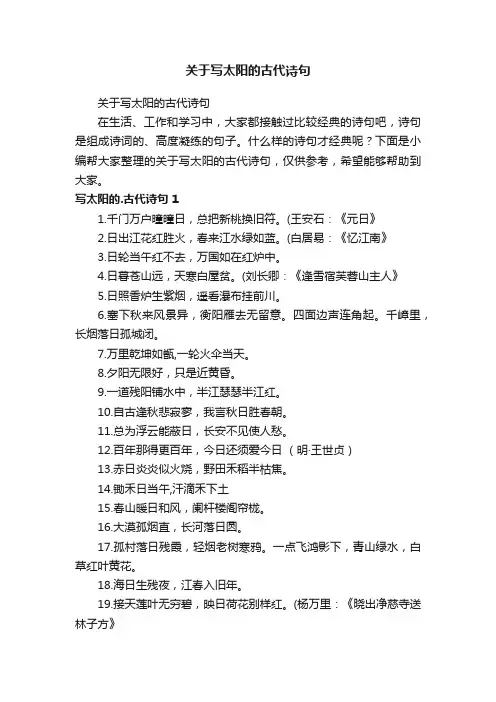 关于写太阳的古代诗句