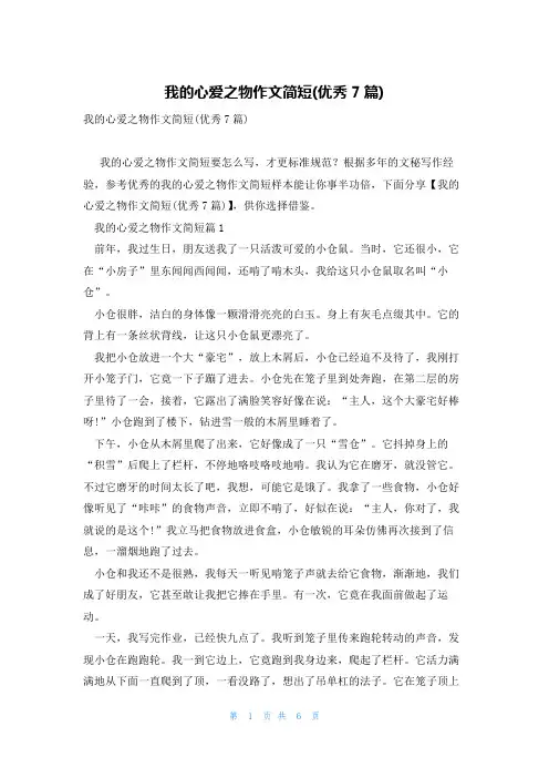 我的心爱之物作文简短(优秀7篇)