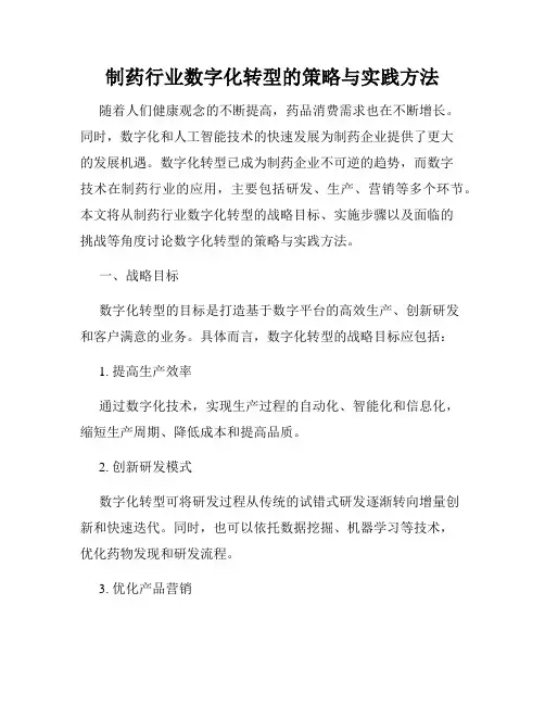 制药行业数字化转型的策略与实践方法
