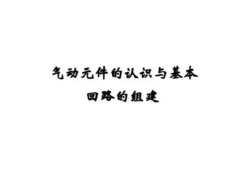 气动元件的认识与基本回路