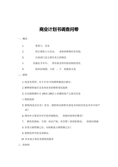 商业计划书调查问卷