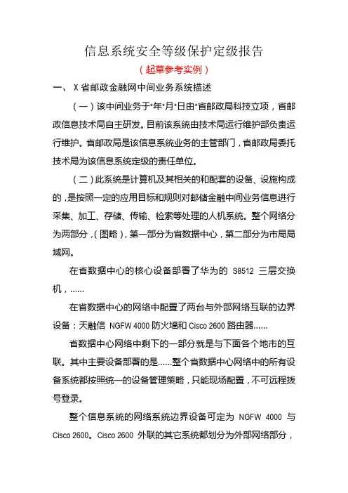 信息系统安全等级保护定级报告