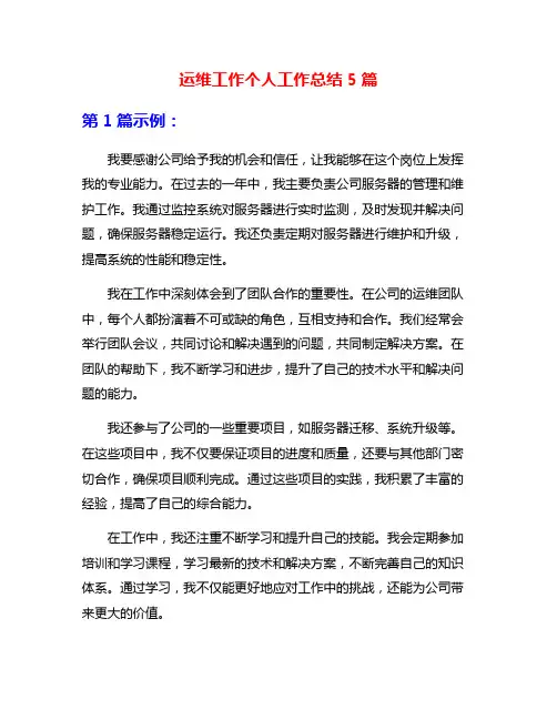 运维工作个人工作总结5篇