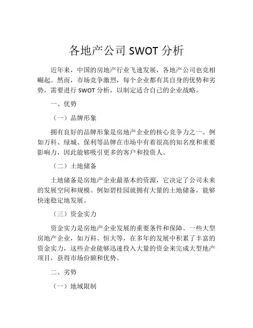 各地产公司SWOT分析