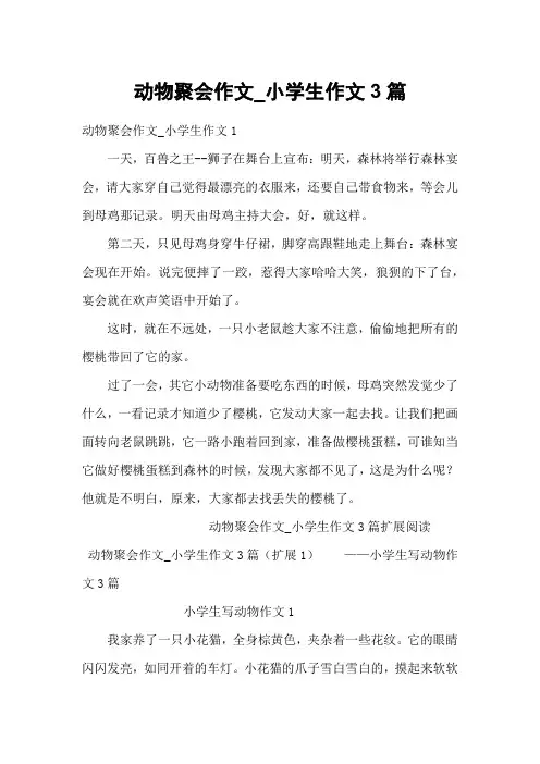 动物聚会作文_小学生作文3篇