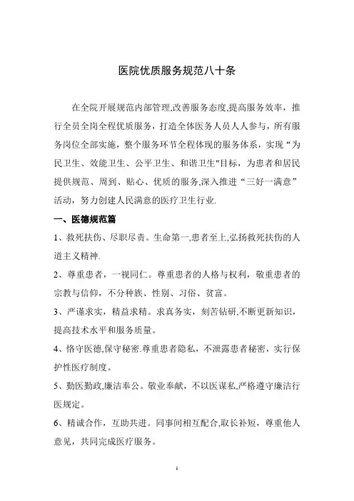 医院优质服务规范八十条