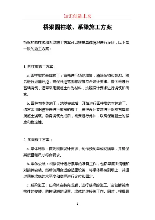 桥梁圆柱墩、系梁施工方案