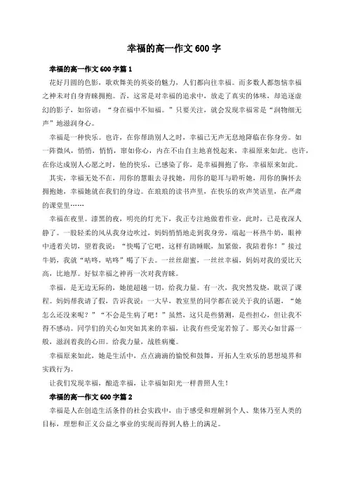 幸福的高一作文600字