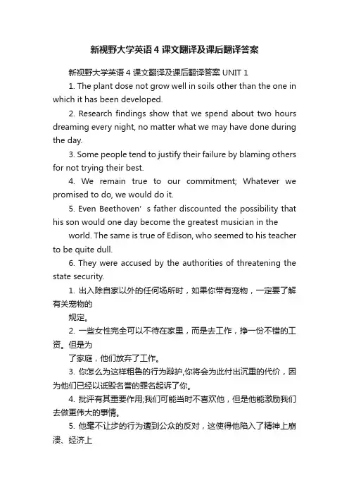 新视野大学英语4课文翻译及课后翻译答案