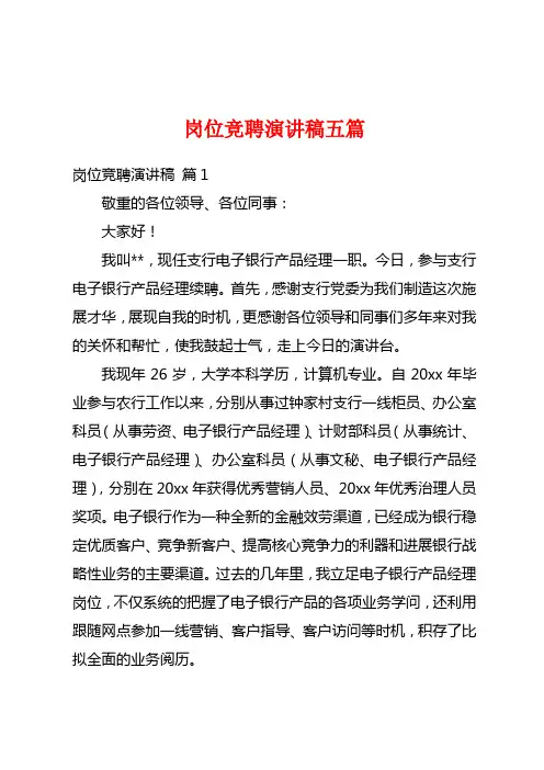 岗位竞聘演讲稿五篇