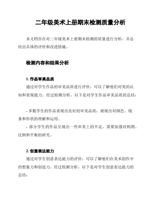 二年级美术上册期末检测质量分析