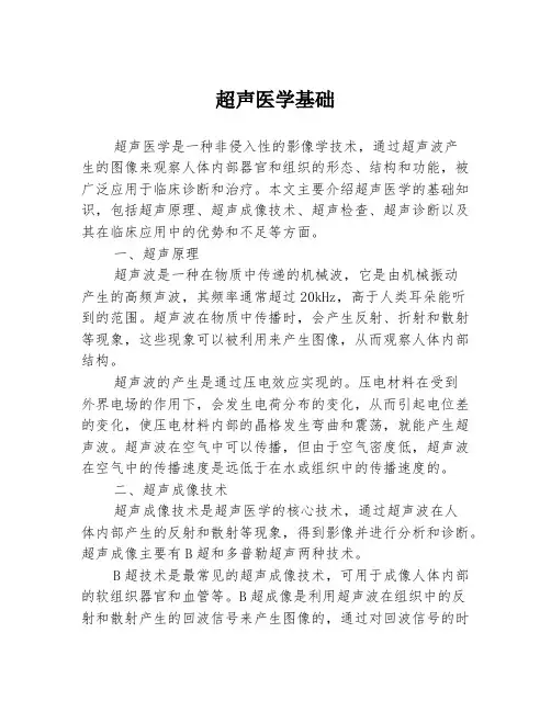 超声医学基础