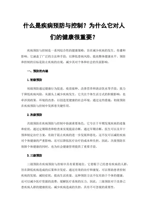 什么是疾病预防与控制？为什么它对人们的健康很重要？