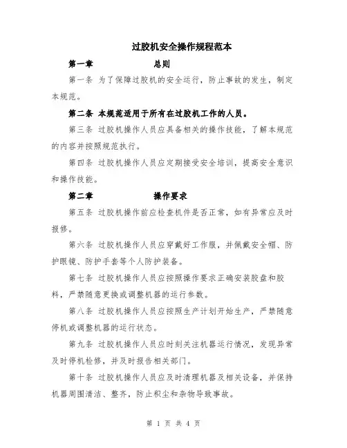 过胶机安全操作规程范本