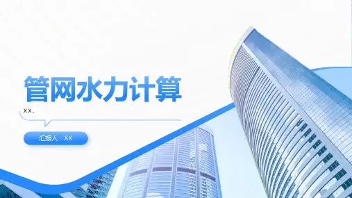 管网水力计算
