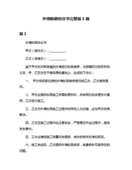 外墙粉刷协议书完整版3篇