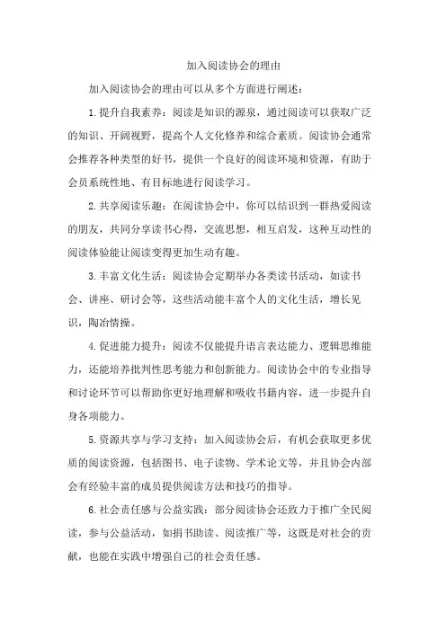 加入阅读协会的理由