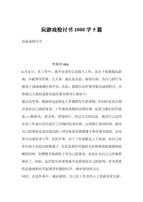 玩游戏检讨书1000字5篇