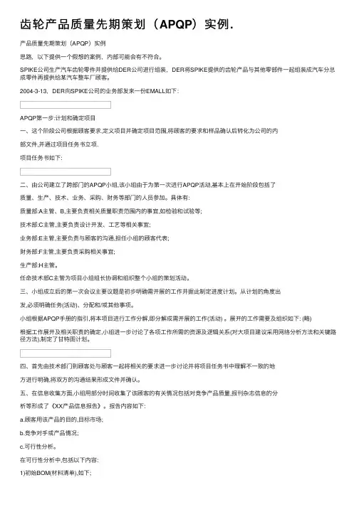 齿轮产品质量先期策划（APQP）实例.
