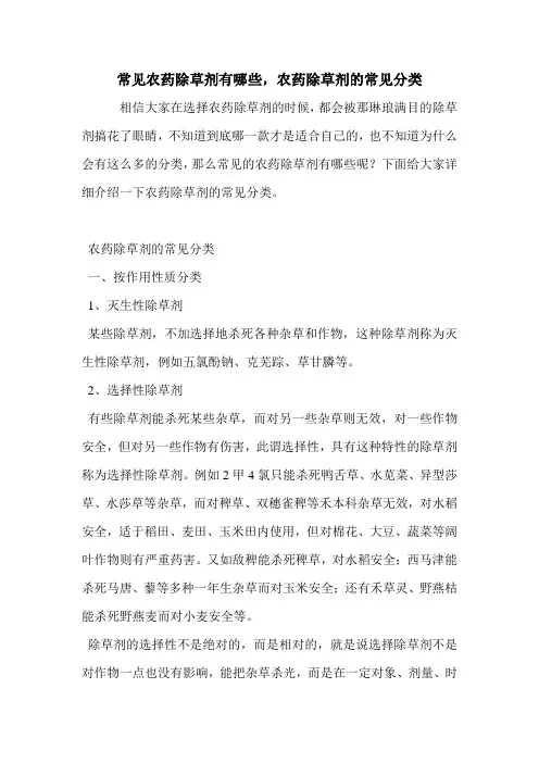 常见农药除草剂有哪些,农药除草剂的常见分类