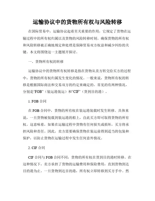 运输协议中的货物所有权与风险转移