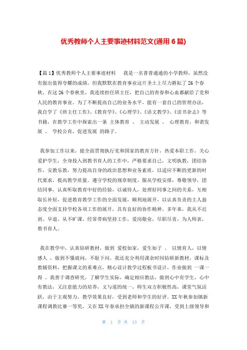 优秀教师个人主要事迹材料范文(通用6篇)