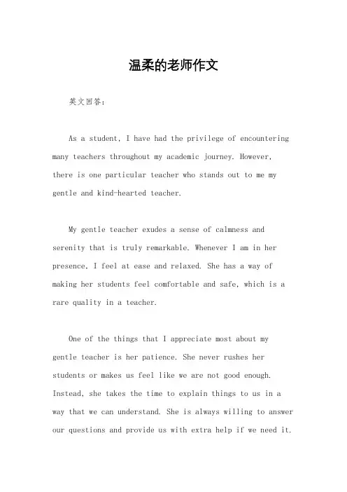 温柔的老师作文