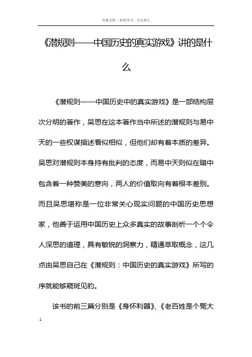 潜规则——中国历史的真实游戏主要讲什么