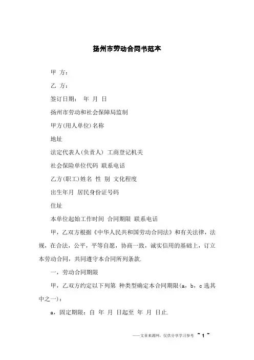 扬州市劳动合同书范本