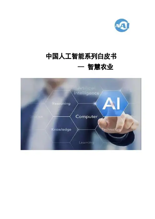 人工智能系列白皮书-智慧农业