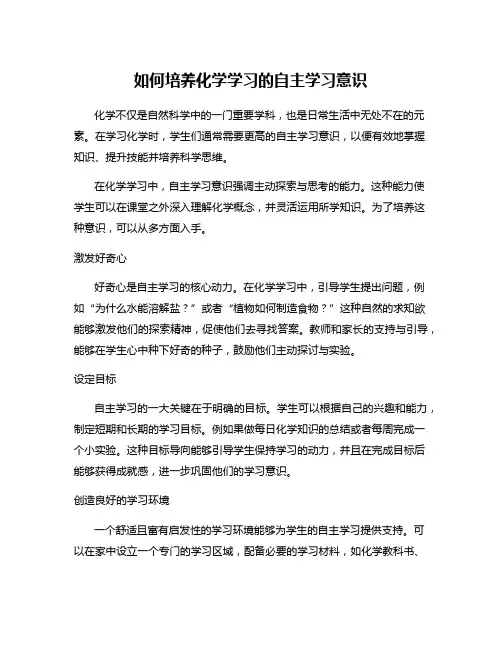 如何培养化学学习的自主学习意识