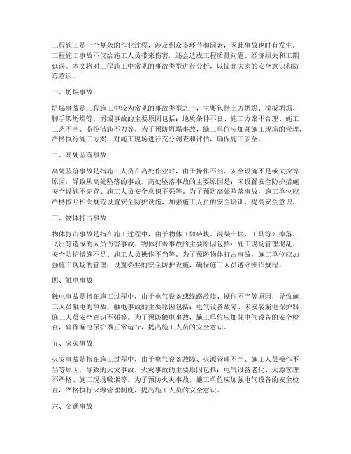 工程施工的各种事故