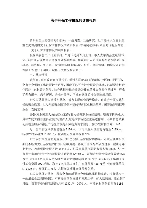关于社保工作情况的调研报告-总结报告模板