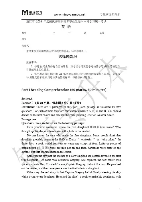铭远教育 2014年浙江专升本英语真题新