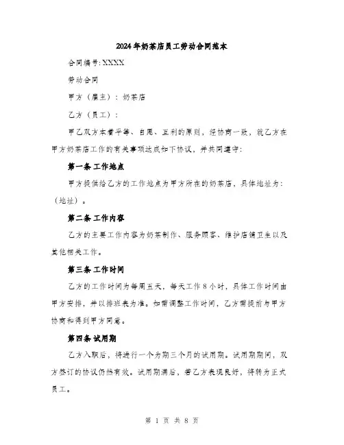 2024年奶茶店员工劳动合同范本(三篇)